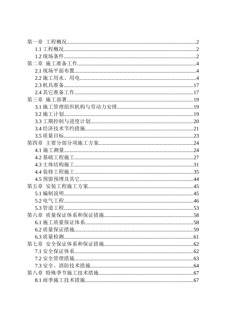 荆襄化工（集团）有限责任公司108住宅楼施工组织设计(DOC73页)_第1页