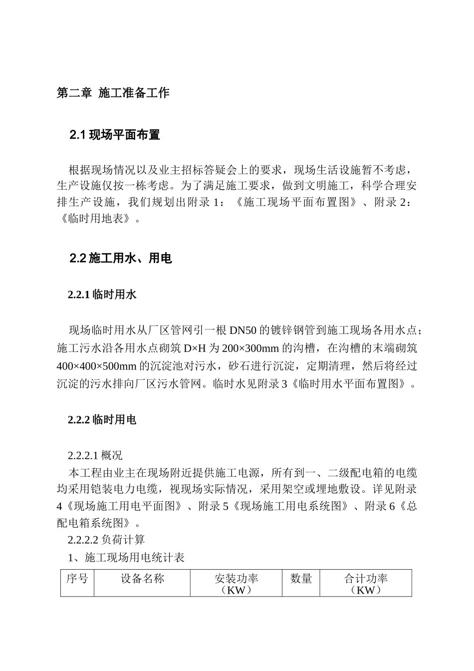 荆襄化工（集团）有限责任公司108住宅楼施工组织设计(DOC73页)_第3页