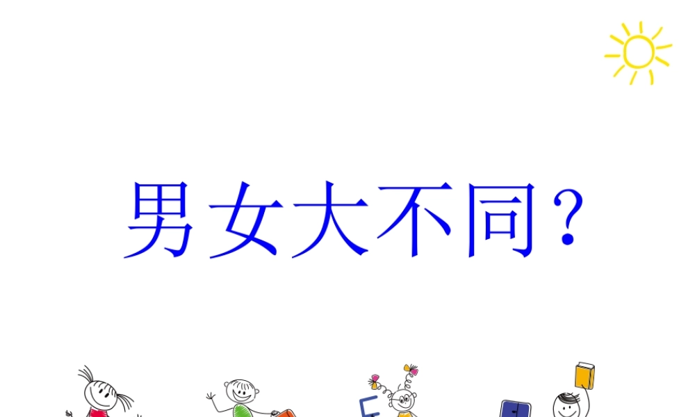 男生女生大不同-(4)