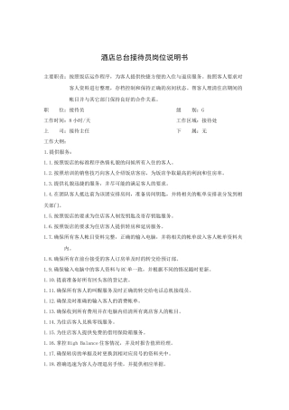 酒店总台接待员岗位说明书