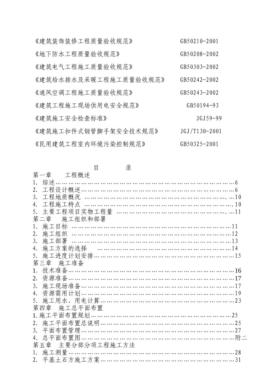 石柱土地塝安置房(二期)工程施工组织设计_第3页