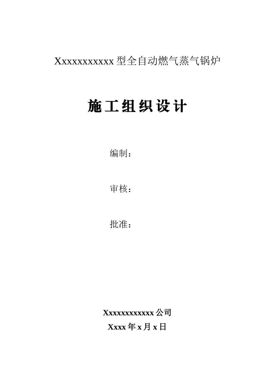 某燃气锅炉安装工程施工组织设计_第1页