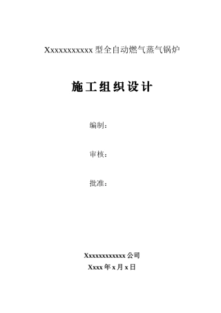 某燃气锅炉安装工程施工组织设计