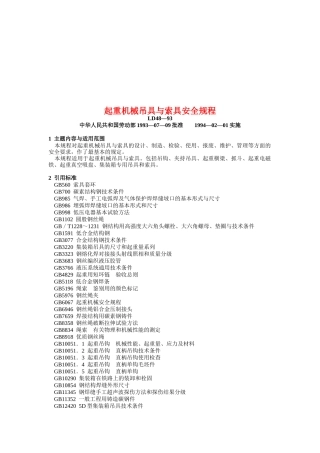 起重机械吊具与索具安全标准