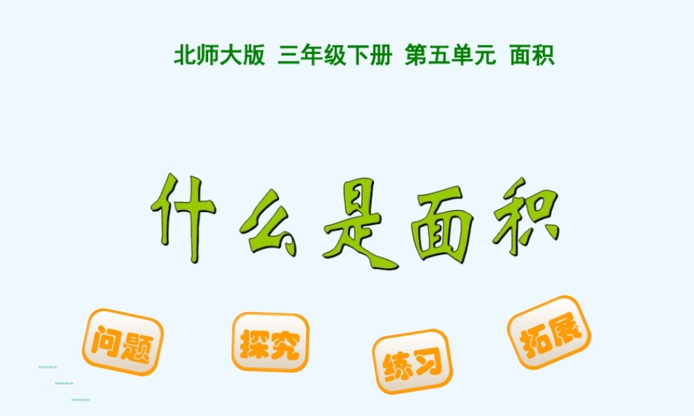 小学数学北师大2011课标版三年级《什么是面积》PPT-谢爱柳