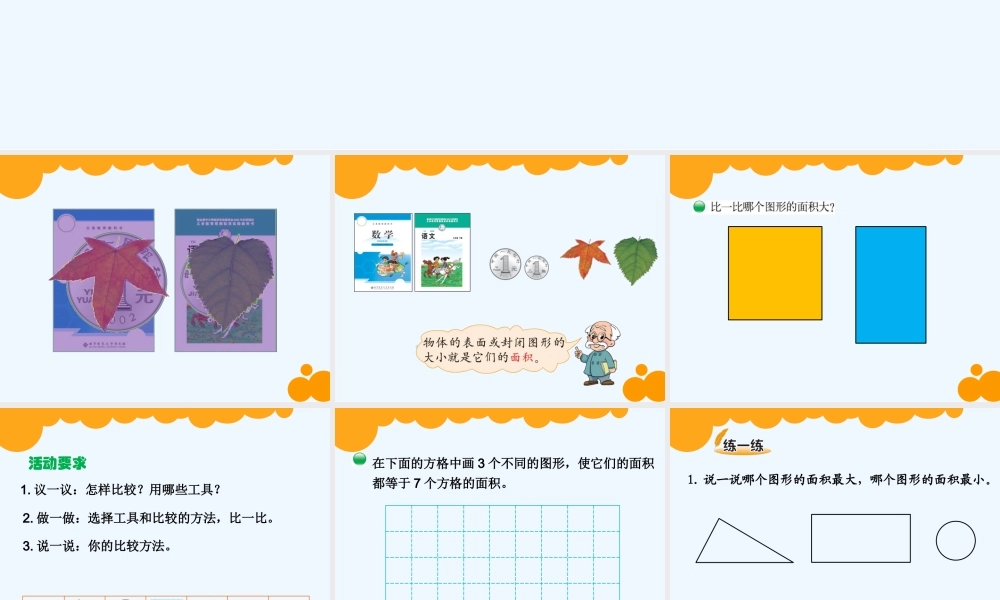 小学数学北师大2011课标版三年级《什么是面积》PPT-谢爱柳
