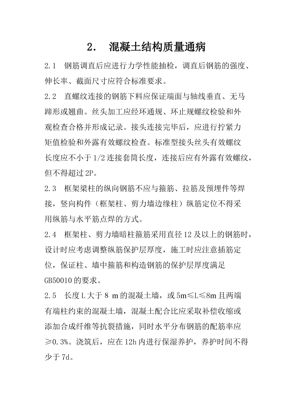 机场综合办公楼工程质量通病防治方案_第3页