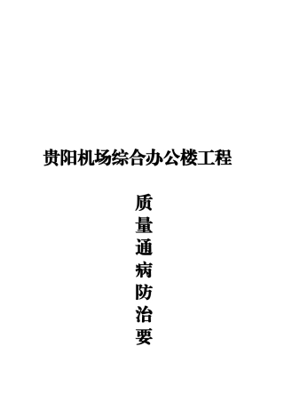 机场综合办公楼工程质量通病防治方案