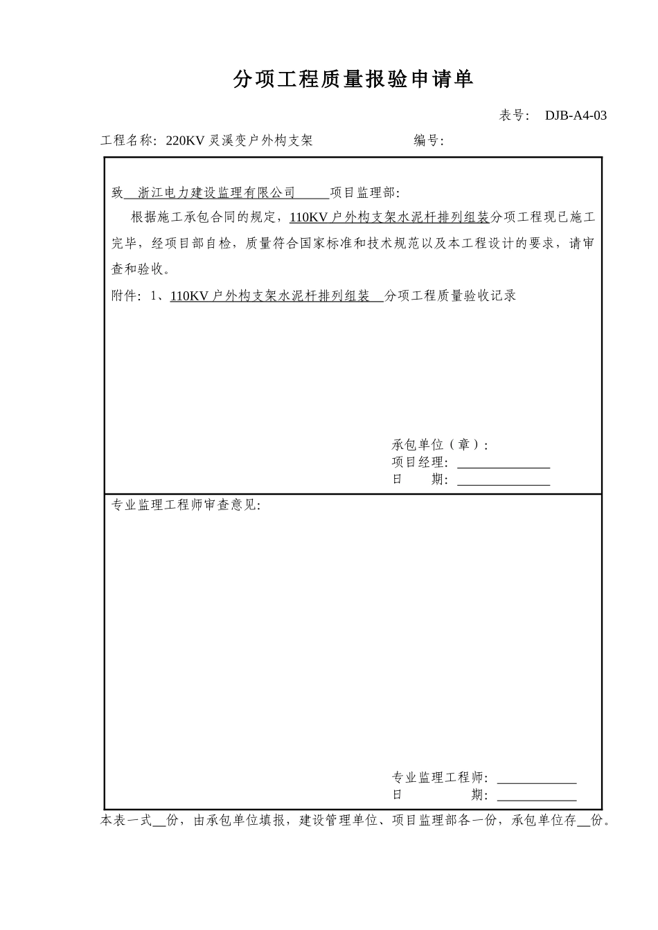 110KV分项工程质量报验申请单_第1页