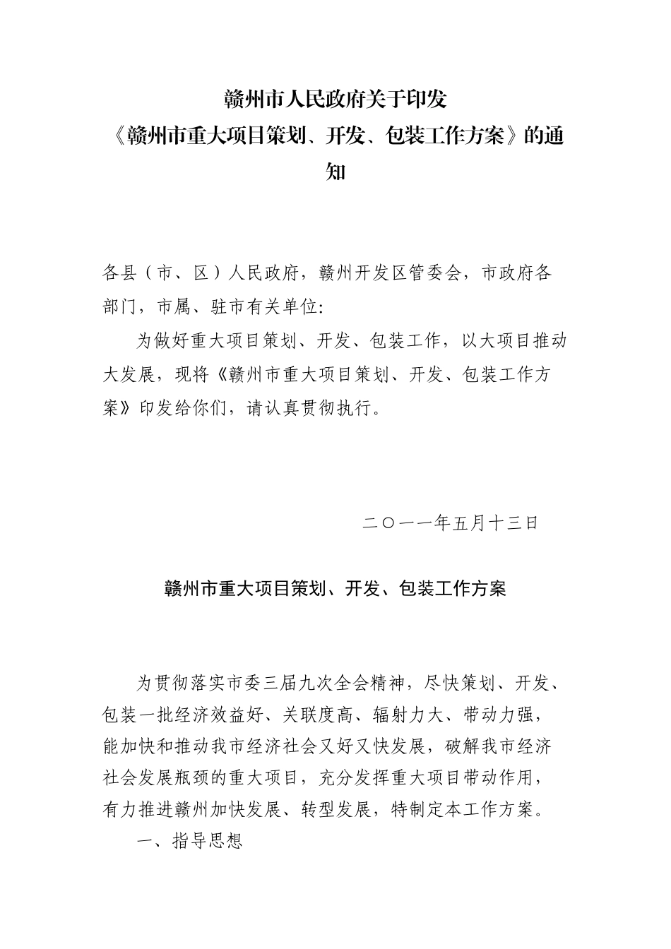 赣州市重大项目策划、开发与包装工作方案_第1页