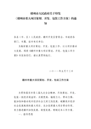 赣州市重大项目策划、开发与包装工作方案
