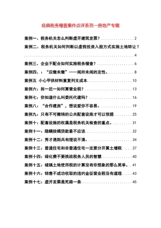 《经典税务稽查案件点评系列__房地产专辑》
