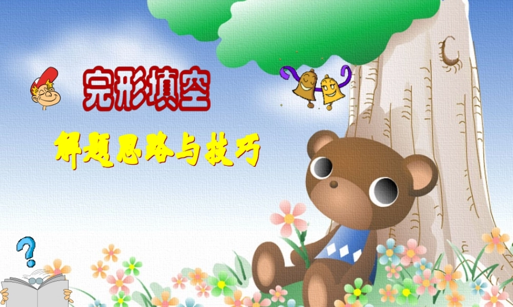 高考英语完形填空解题技巧