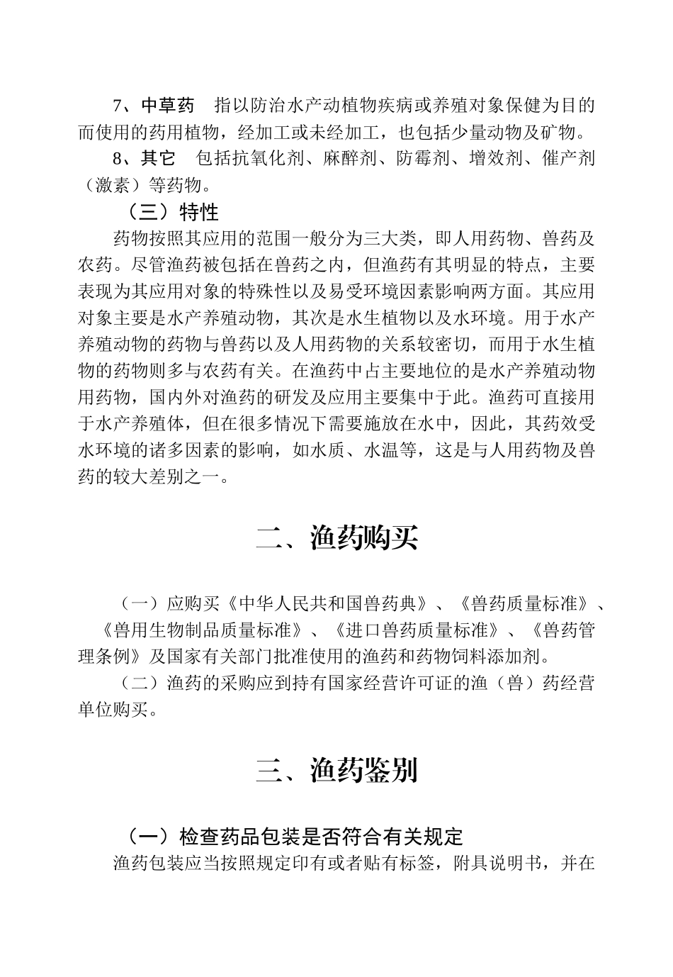 水产养殖安全用药技术概述_第2页