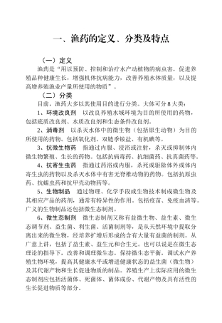 水产养殖安全用药技术概述