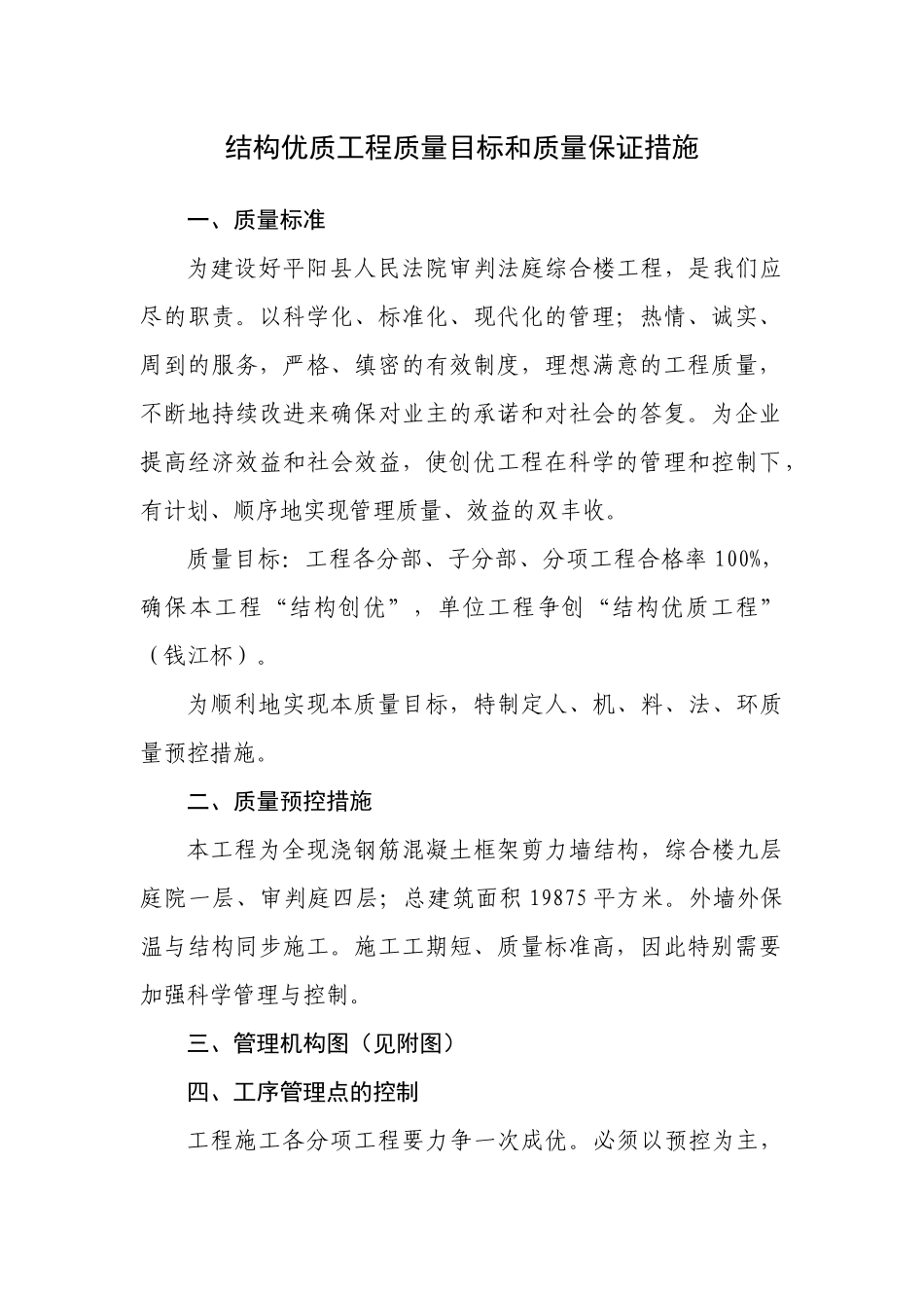 评“钱江杯”之工程质量目标计划和预控措施_第1页