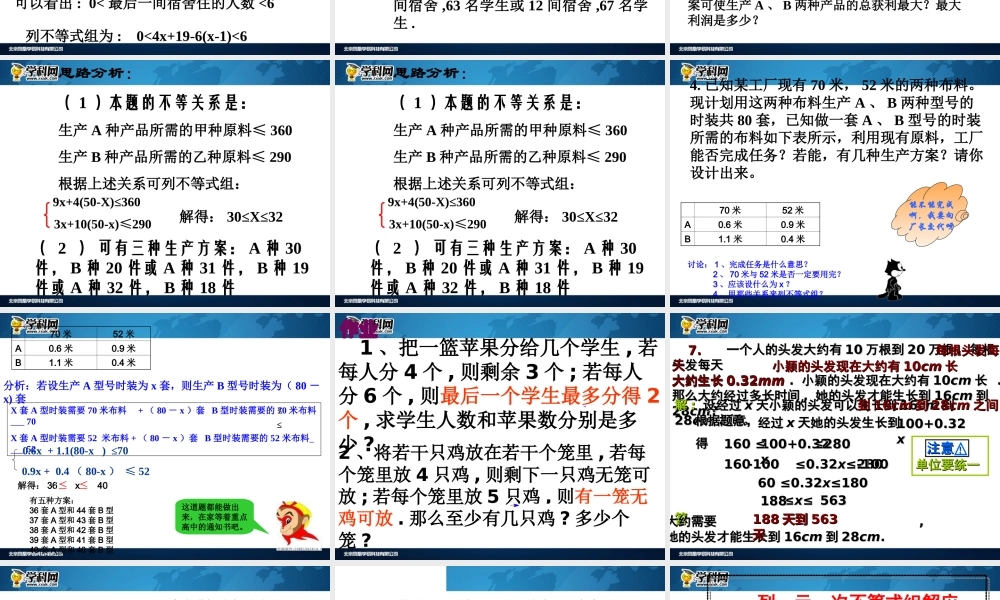 [名校联盟]江西省吉安县油田中学七年级数学下册《不等式组的应用》课件