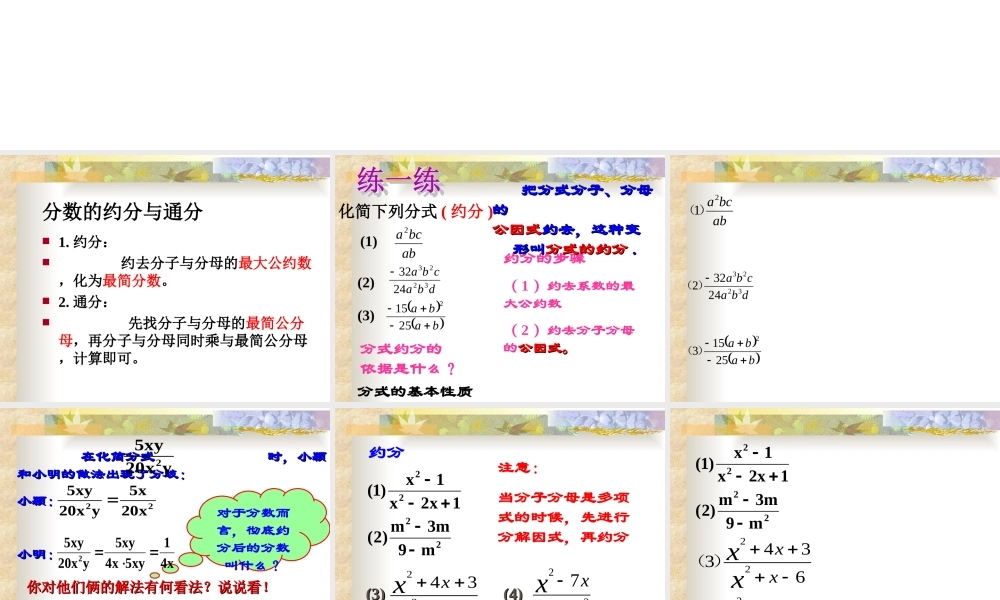 约分与通分.1.2-分式的基本性质(2)约分与通分