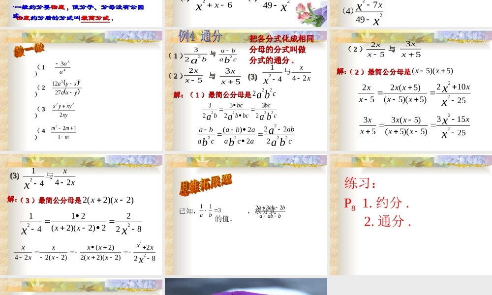 约分与通分.1.2-分式的基本性质(2)约分与通分