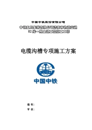 电缆箱施工方案(1)