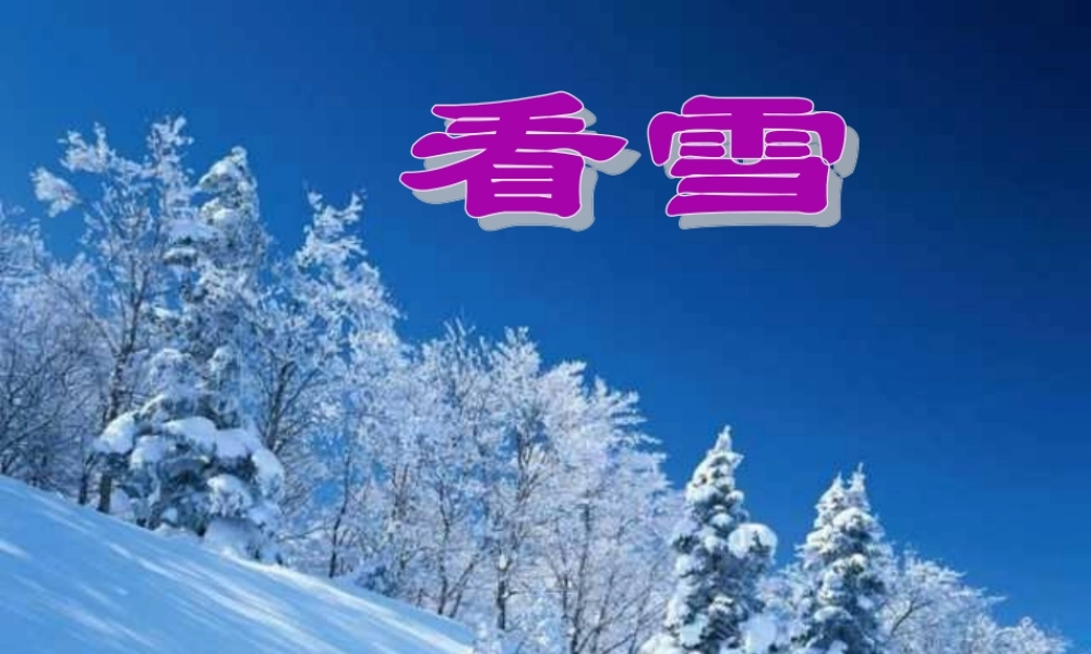 人教版小学语文二年级上册《看雪》PPT课件