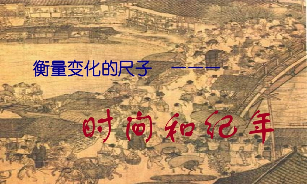 初一历史时间和纪年