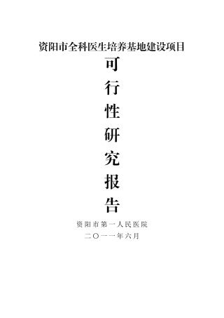 某市全科医生培训基地建设项目可研报告