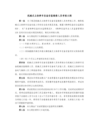 机械式立体停车设备安装维修人员考核大纲