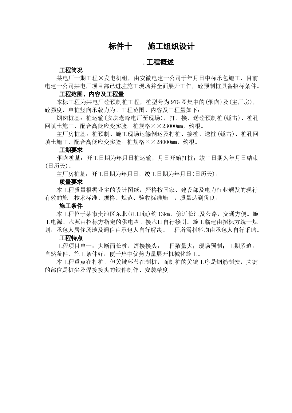 预制桩工程施工组织设计方案(DOC48页)_第1页