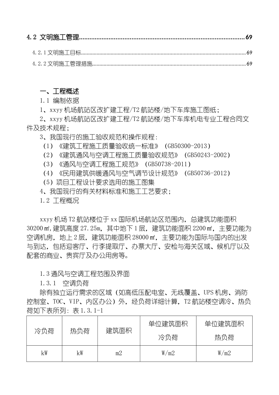 机场航站楼暖通施工方案培训讲义_第3页
