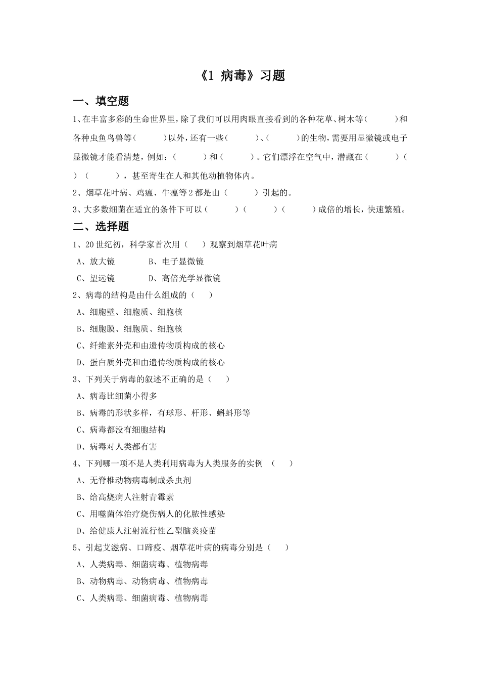 《1-病毒》习题1_第1页