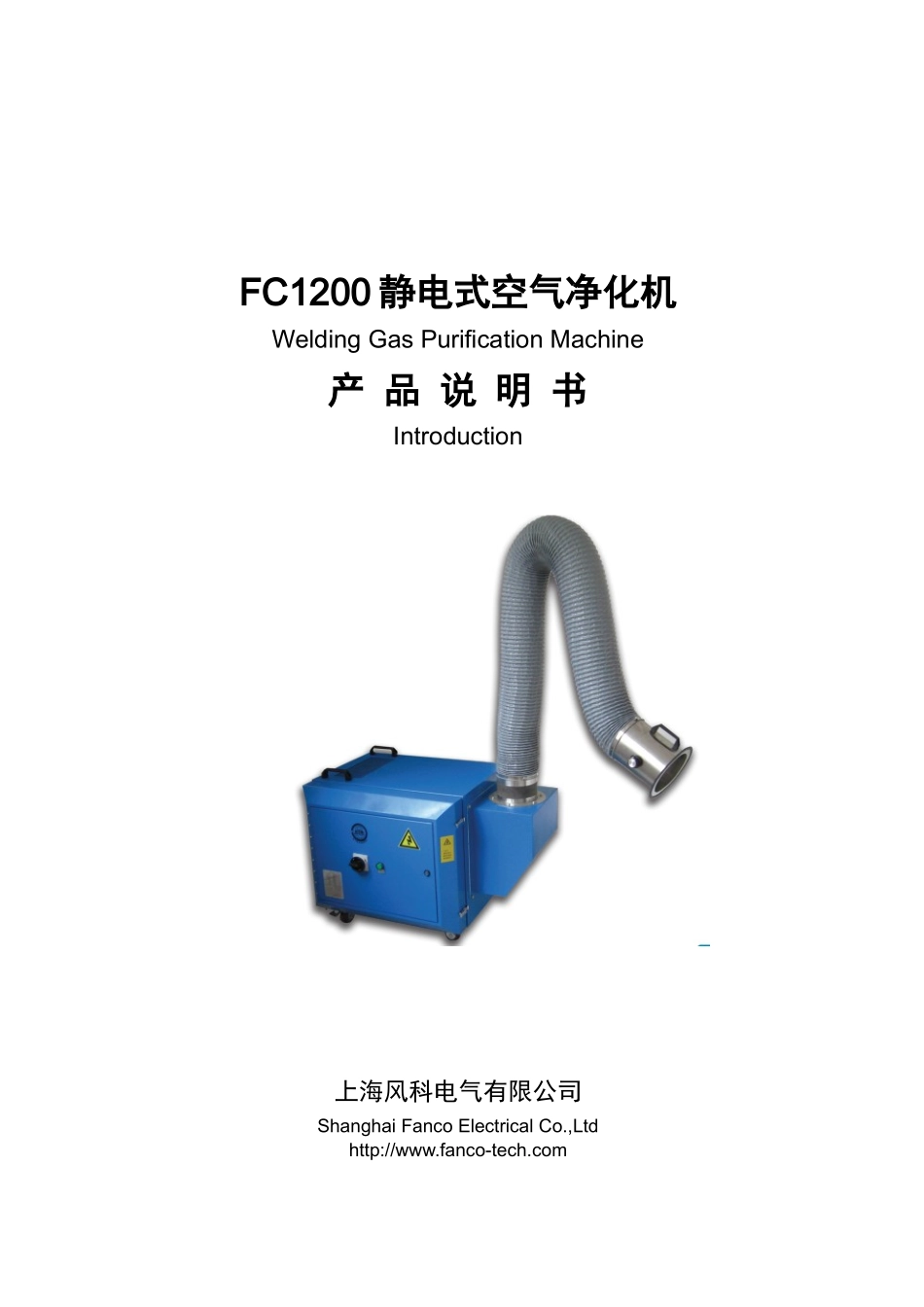 上海风科电气有限公司 FC1200静电式净化单机_第1页