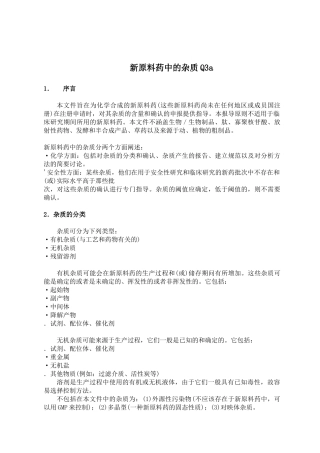 Q3a新原料药中的杂质