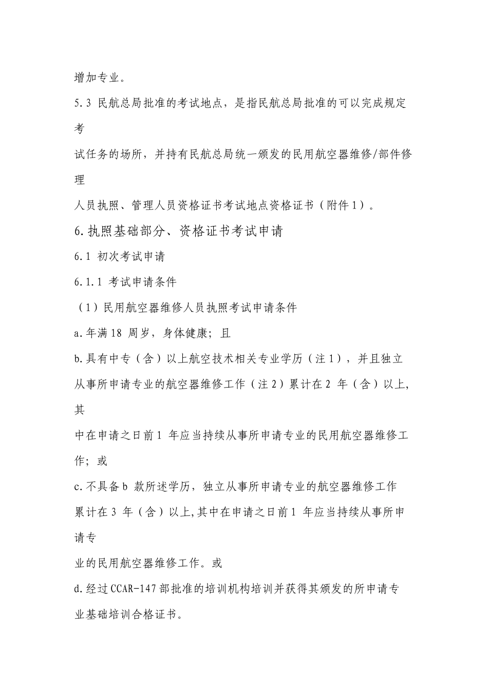 民用航空器维修人员执照、部件修理人员执照、维修管理人员资格证书_第3页