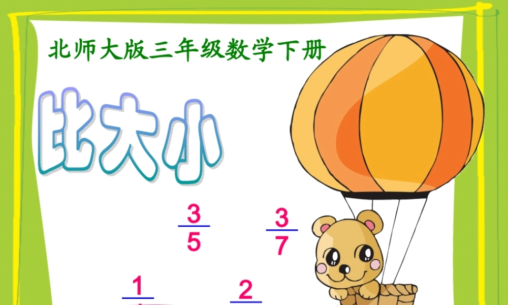 (北师大版)三年级数学下册课件-比大小-2