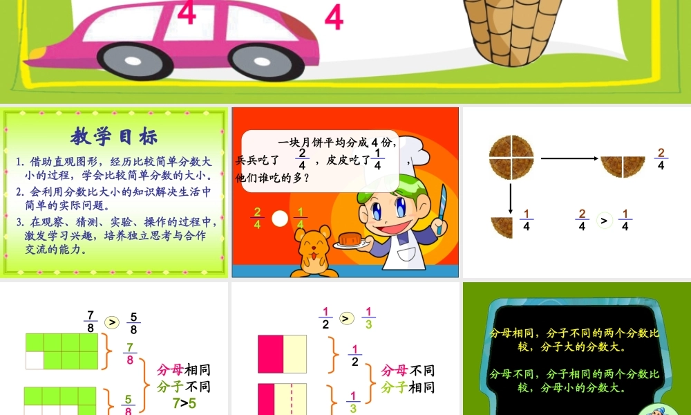 (北师大版)三年级数学下册课件-比大小-2