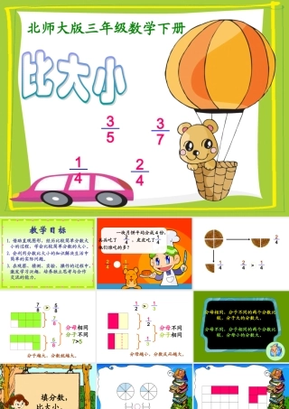 (北师大版)三年级数学下册课件-比大小-2