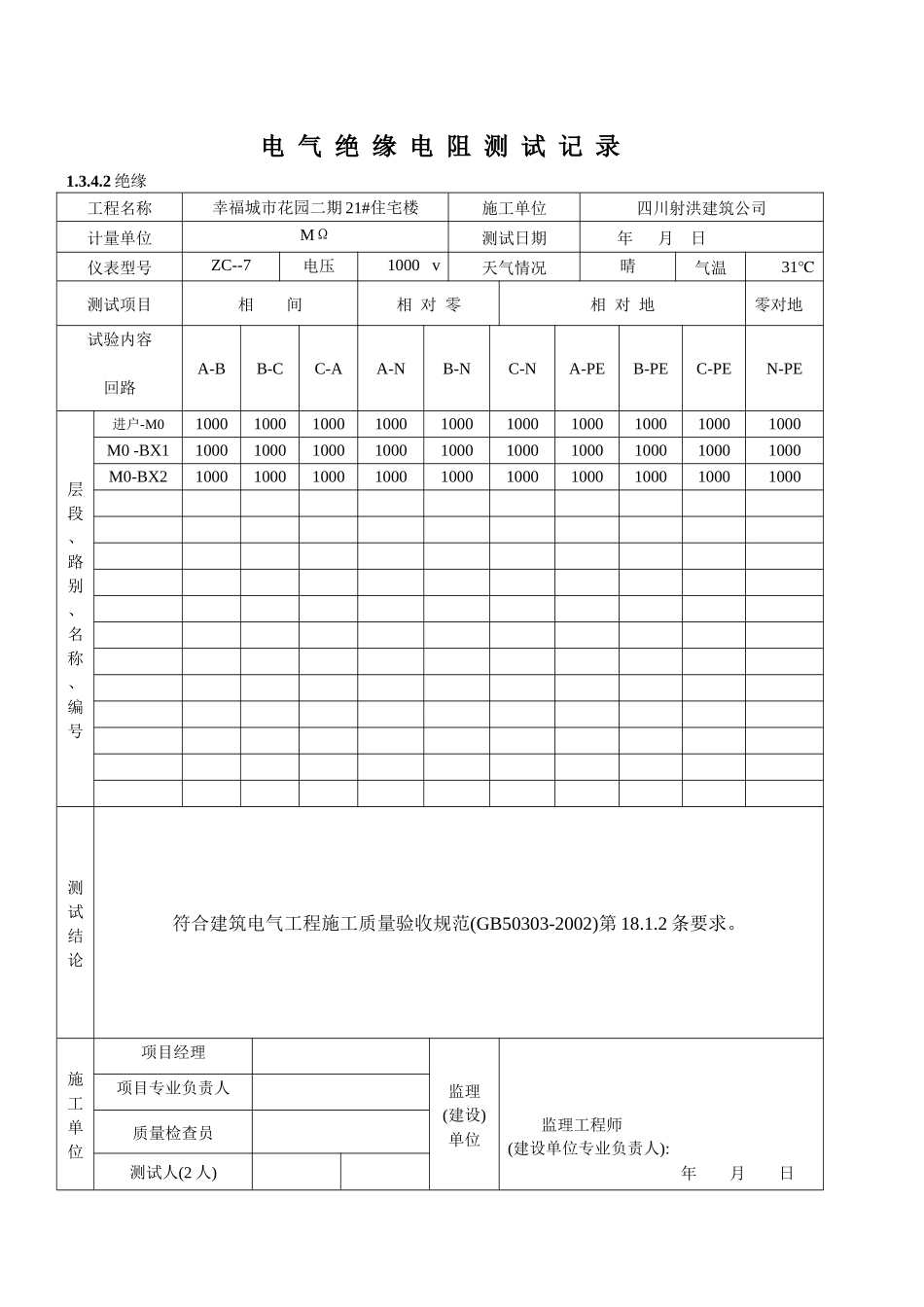 电气绝缘电阻测试记录_第1页