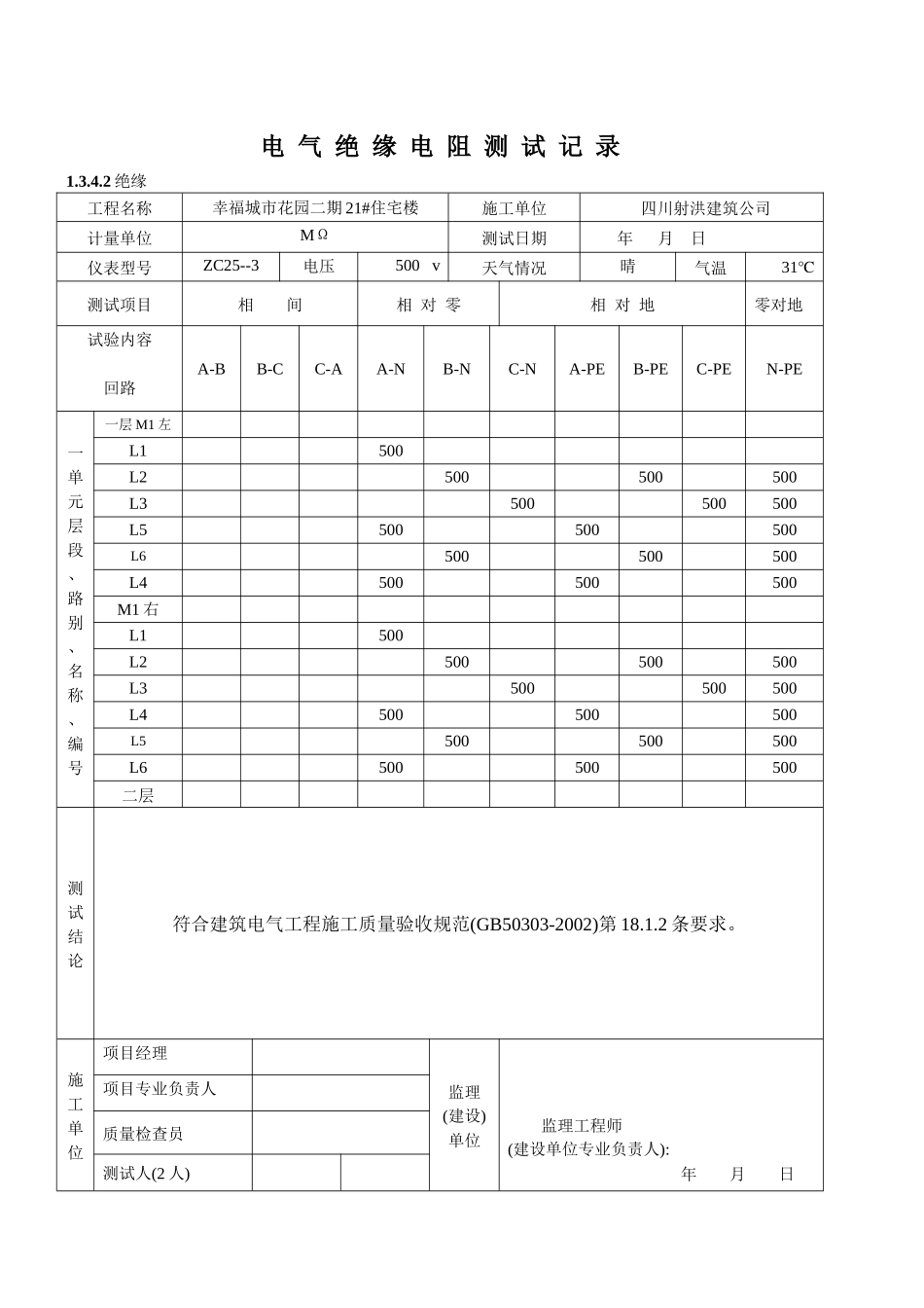电气绝缘电阻测试记录_第2页