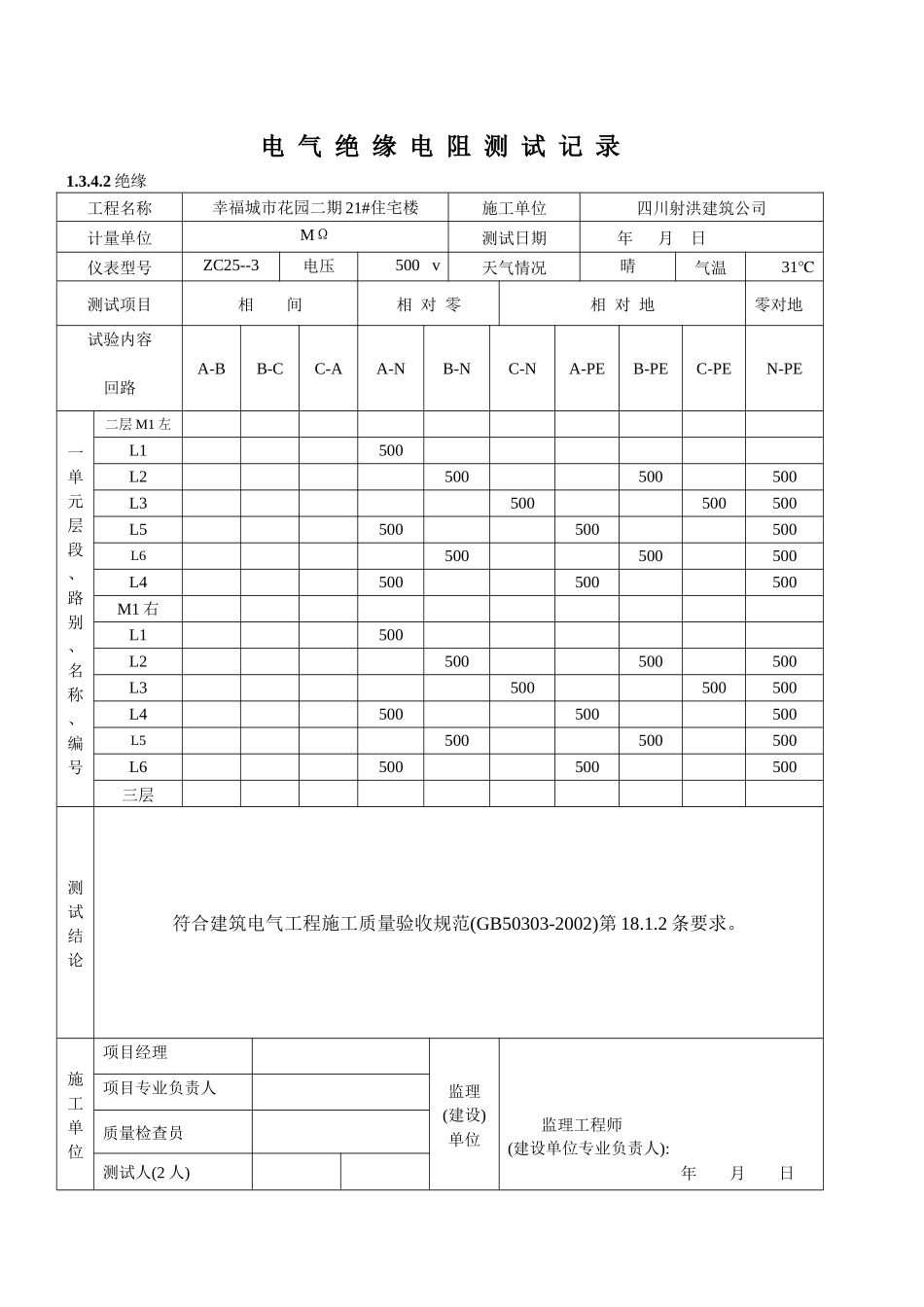 电气绝缘电阻测试记录_第3页
