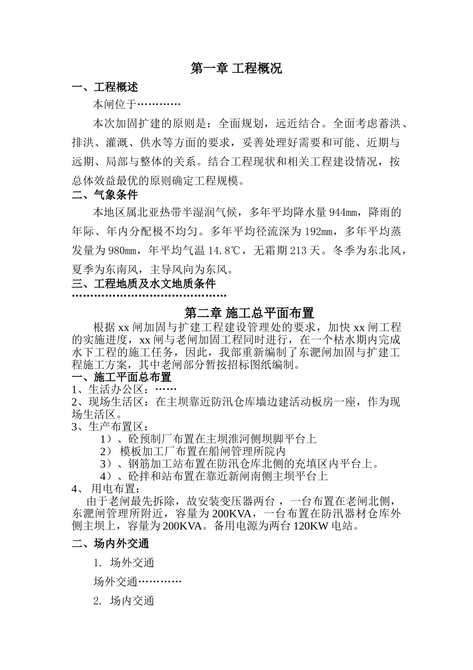 水闸工程施工组织设计(DOC99页)_第1页