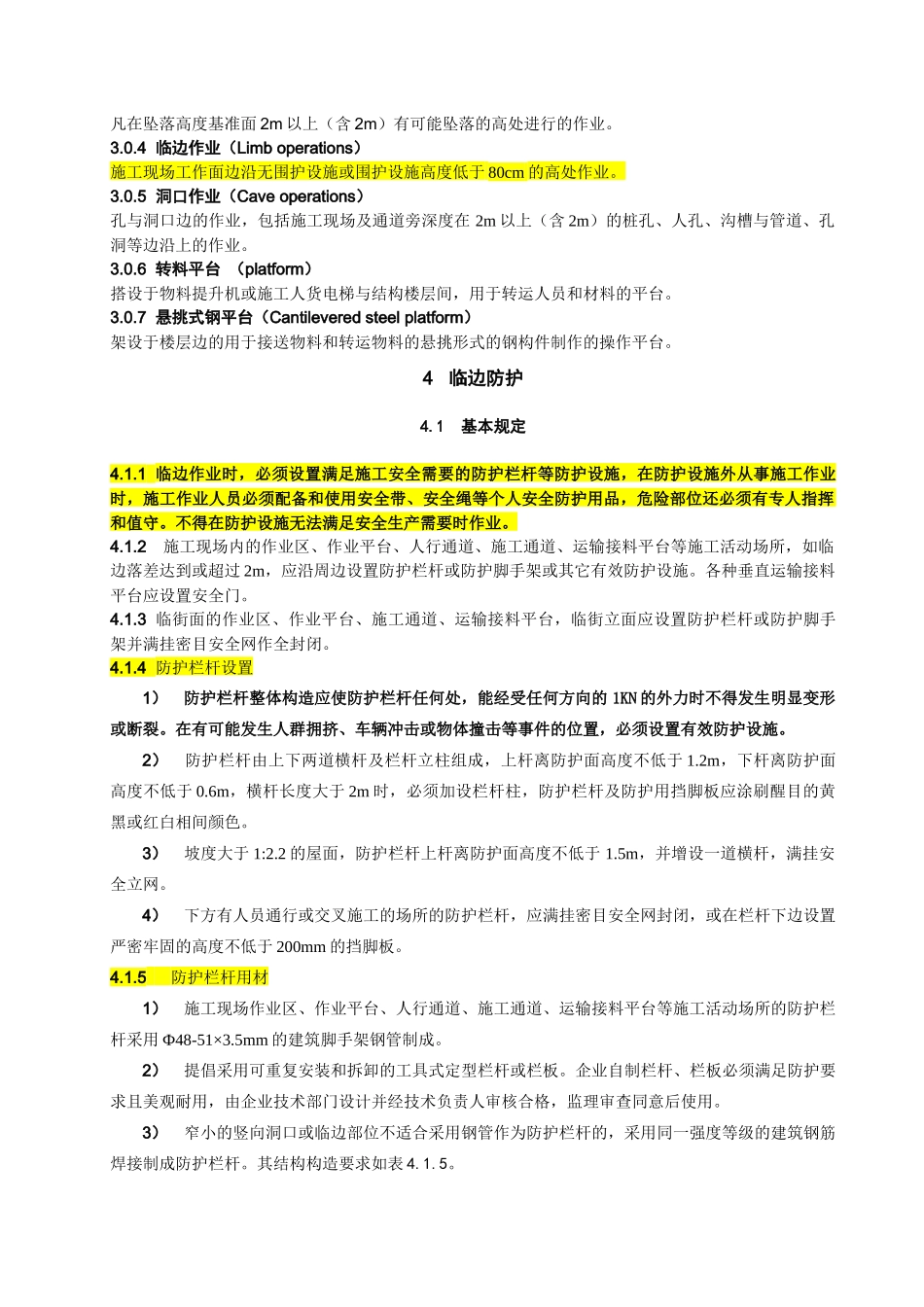 湖北省建筑施工现场安全防护设施技术规程_第2页