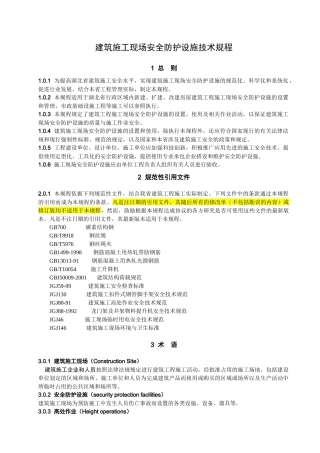 湖北省建筑施工现场安全防护设施技术规程