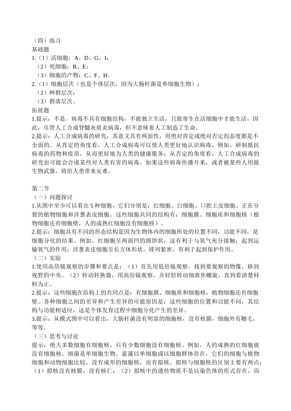 生物必修一课后练习与思考_第2页
