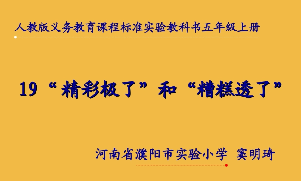 “精彩极了”和“糟糕透了”20121213-(2)