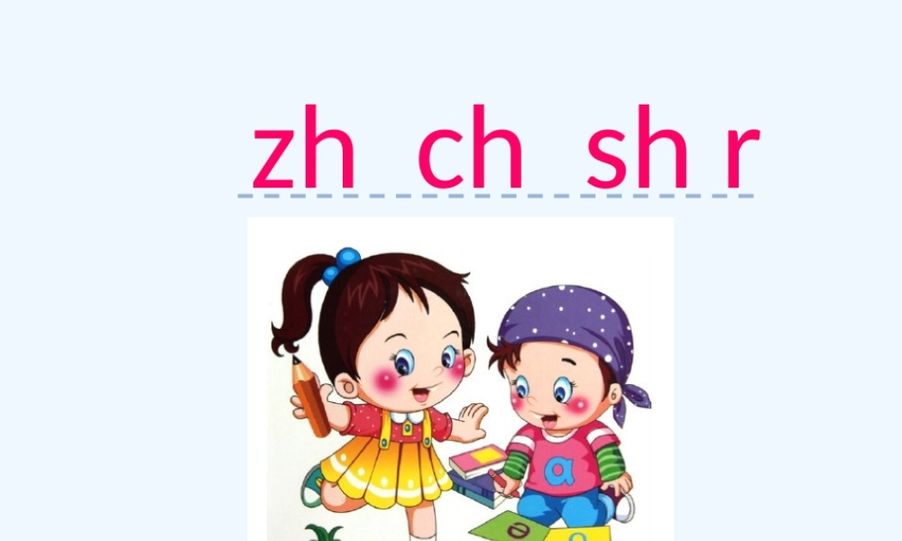 (部编)人教2011课标版一年级上册8-zh-ch-sh-r