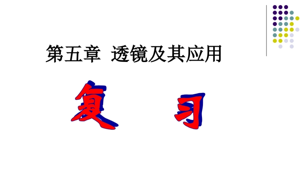 2013年八年级新人教版《第五章透镜及其应用》复习课件.ppt[1]