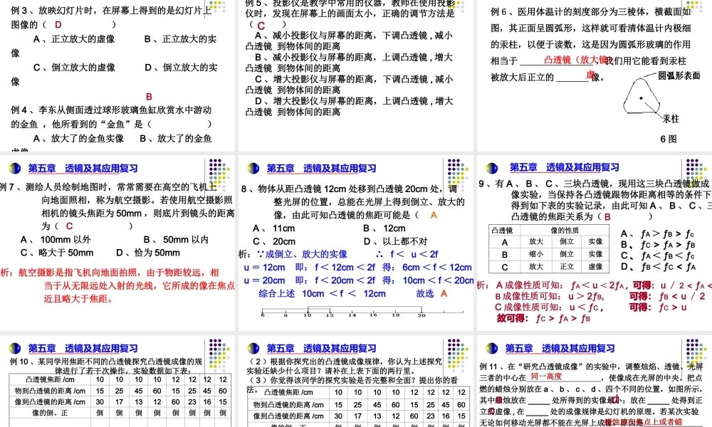 2013年八年级新人教版《第五章透镜及其应用》复习课件.ppt[1]