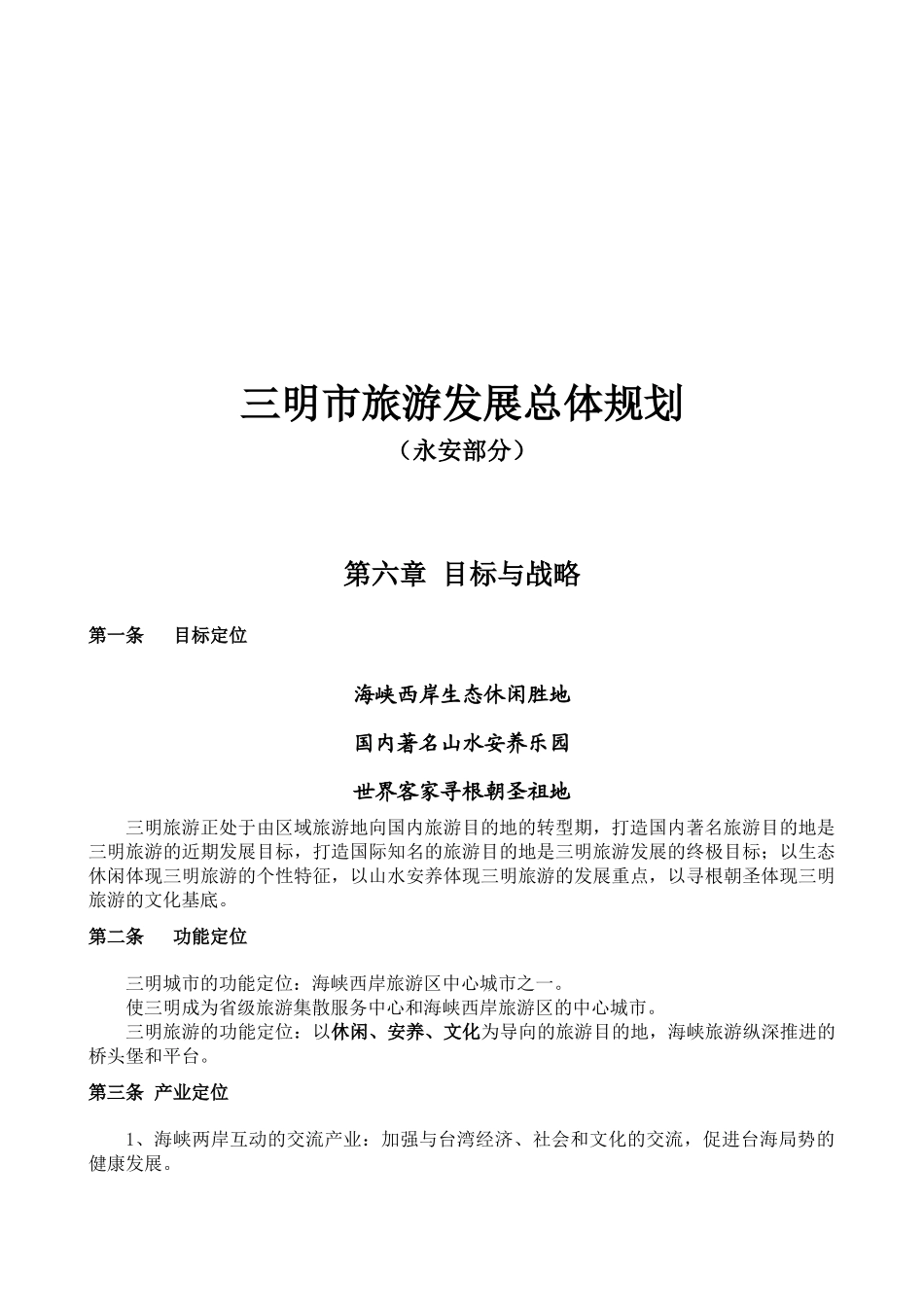 三明市旅游发展整体规划_第1页