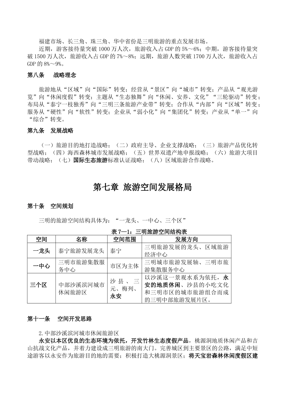 三明市旅游发展整体规划_第3页